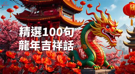 龍的吉祥話|2024龍年祝福語(100+)龍年吉祥話｜親友、愛人 